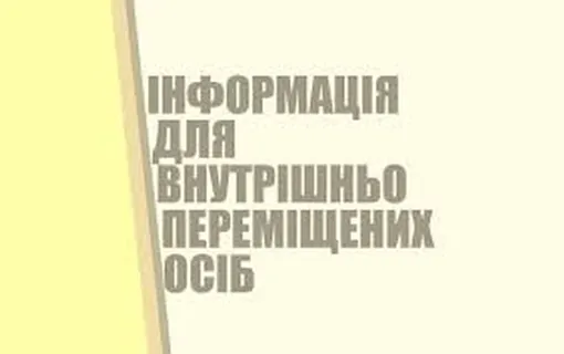 До уваги внутрішньо переміщених осіб