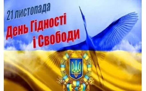 Привітання Якушинецького сільського голови Василя Романюка із Днем Гідності та свободи.