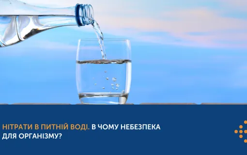 «Нітрати в питній воді смертельно небезпечні!»