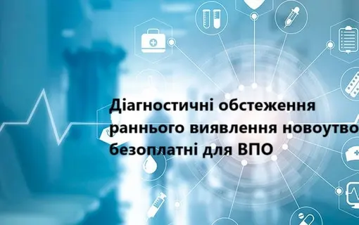 Діагностичні обстеження раннього виявлення новоутворень безоплатні для внутрішньо переміщених осіб