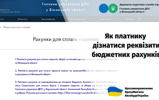 Як платнику дізнатися реквізити бюджетних рахунків