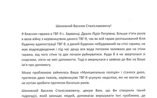 Подяка від жительки громади