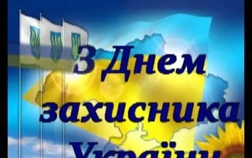 ВІТАННЯ ЯКУШИНЕЦЬКОГО СІЛЬСЬКОГО ГОЛОВИ ВАСИЛЯ РОМАНЮКА ІЗ ДНЕМ ЗАХИСНИКА УКРАЇНИ, ДНЕМ УКРАЇНСЬКОГО КОЗАЦТВА ТА ПОКРОВИ ПРЕСВЯТОЇ БОГОРОДИЦІ