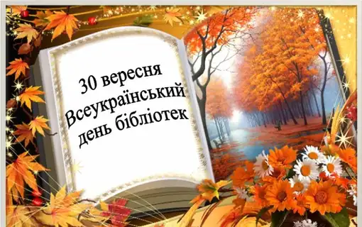 ВІТАННЯ ГОЛОВИ ЯКУШИНЕЦЬКОЇ ГРОМАДИ ВАСИЛЯ РОМАНЮКА З ВСЕУКРАЇНСЬКИМ ДНЕМ БІБЛІОТЕК