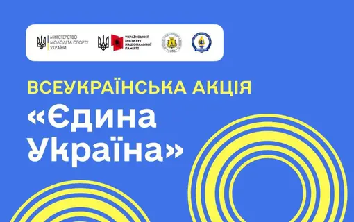 Стартує Всеукраїнська акція «Єдина Україна»