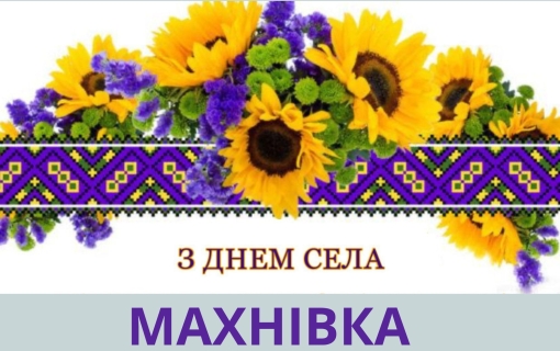 Шановні жителі МАХНІВКИ