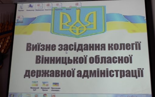 ПРО ВИЇЗНУ КОЛЕГІЮ ОБЛАСНОЇ ДЕРЖАВНОЇ АДМІНІСТРАЦІЇ У ТРОСТЯНЦІ