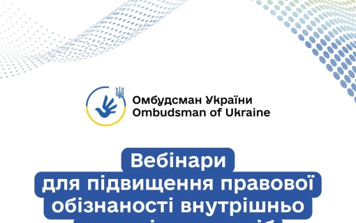 Серія правопросвітницьких онлайн-заходів