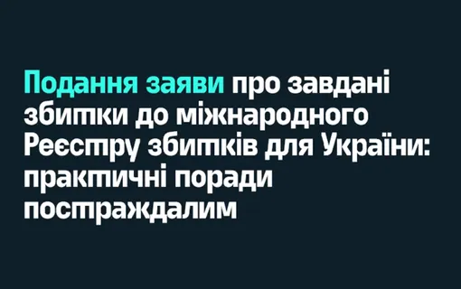 Порадник щодо подання заяви про завдані збитки до міжнародного Реєстру збитків