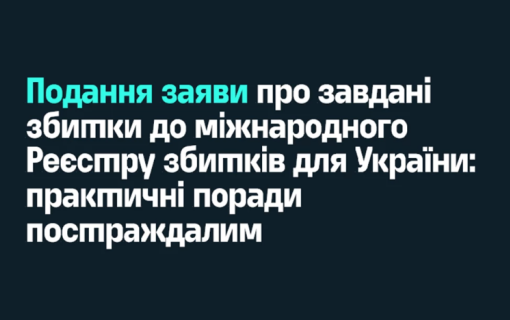 Порадник щодо подання заяви про завдані збитки до міжнародного Реєстру збитків