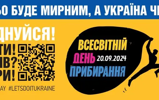 Просимо взяти активну участь у заходах по проведенню Всесвітнього дня прибирання