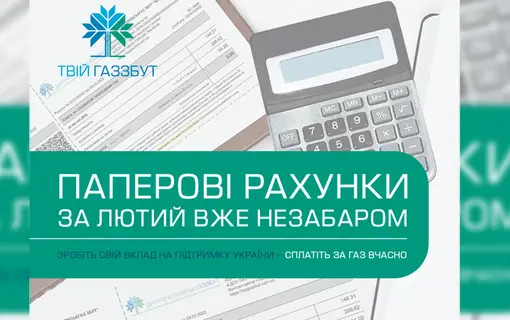 Зробіть свій вклад на підтримку України – сплатіть за газ вчасно