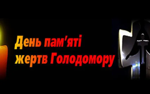 День пам'яті жертв голодомору 875-та річниця) 1932-33 років