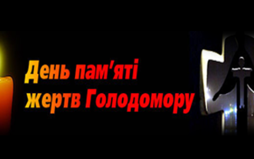 День пам'яті жертв голодомору 875-та річниця) 1932-33 років