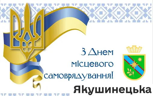 Із Днем місцевого самоврядування!