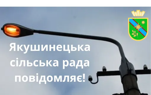 По усій території громади буде вимкнено вуличне освітлення