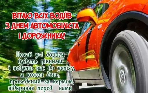 ВІТАННЯ ГОЛОВИ ЯКУШИНЕЦЬКОЇ ОТГ ВАСИЛЯ РОМАНЮКА З ДНЕМ АВТОМОБІЛІСТА І ДОРОЖНИКА