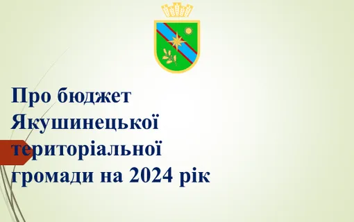 Про бюджет Якушинецької територіальної громади на 2024 рік