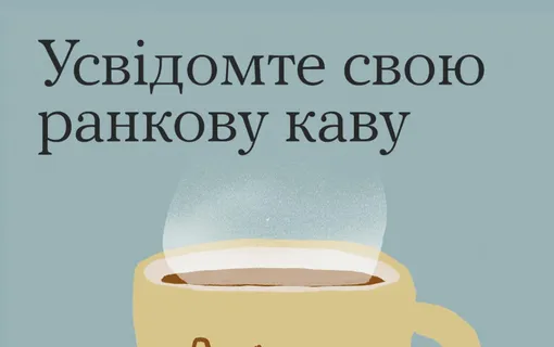 «Усвідомте свою ранкову каву»