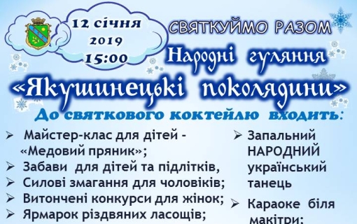 12 СІЧНЯ У ЯКУШИНЦЯХ СВЯТКУВАТИМУТЬ ПОКОЛЯДИНИ