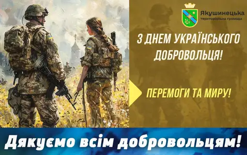 14 березня - День добровольця в Україні