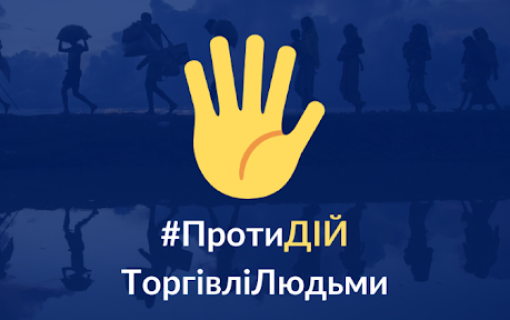 Всесвітній день протидії торгівлі людьми