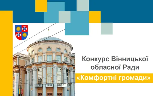 Щодо участі в конкурсі "Комфортні громади" на 2021-2022рр.