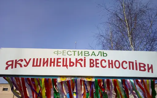 ВІДСВЯТКУВАЛИ ЯКУШИНЕЦЬКІ ВЕСНОСПІВИ