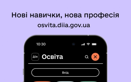 Дія. Освіта – проєкт, який дозволяє безкоштовно вивчати нові професії