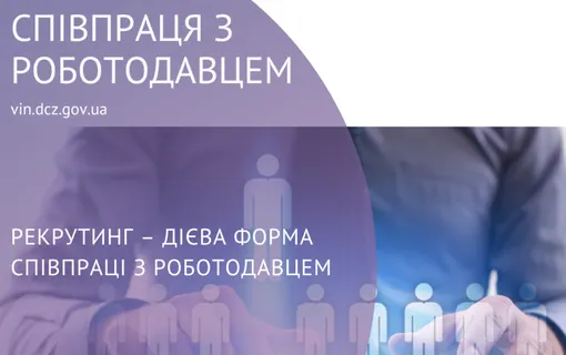 Рекрутинг – дієва форма співпраці з роботодавцем