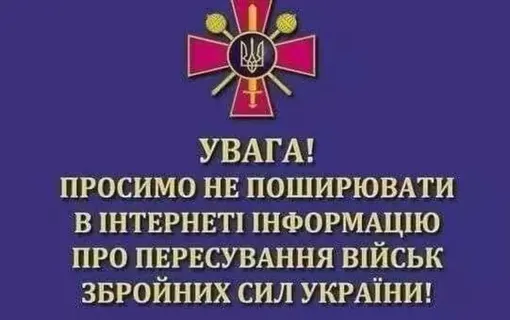 УВАГА! МІНІСТЕРСТВО ОБОРОНИ УКРАЇНИ ПРОСИТЬ НЕ ПОШИРЮВАТИ ІНФОРМАЦІЮ ЩОДО ПЕРЕСУВАННЯ ПІДРОЗДІЛІВ ЗСУ