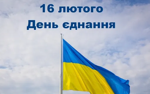 Відповідно до Указу Президента України № 53/2022 “Про невідкладні заходи щодо консолідації українського суспільства” 16 лютого 2022 року оголошено Днем