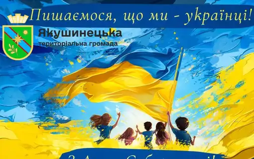 Із Днем Соборності України!