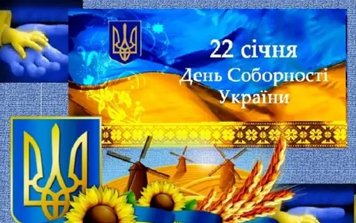 22 січня - День Соборності України