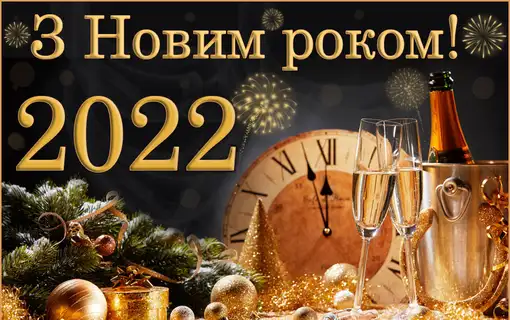 Привітання голови Якушинецької ТГ Василя Романюка з Новим 2022 роком та Різдвом Христовим!