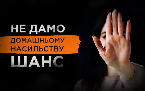 Насильство – це сміття, яке треба виносити з дому!