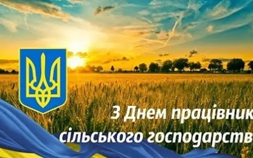 Вітання Василя РОМАНЮКА із Днем працівників сільського господарства!