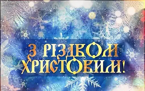 Привітання голови Якушинецької ТГ Василя Романюка з Різдвом Христовим