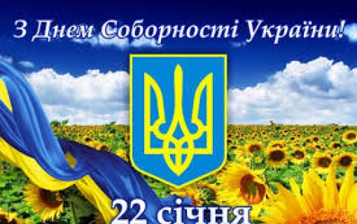 ВІТАННЯ ЯКУШИНЕЦЬКОГО СІЛЬСЬКОГО ГОЛОВИ ВАСИЛЯ РОМАНЮКА З ДНЕМ СОБОРНОСТІ УКРАЇНИ