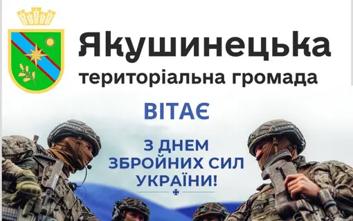 Шановні воїни прийміть щирі вітання з Вашим професійним святом — Днем Збройних Сил України!