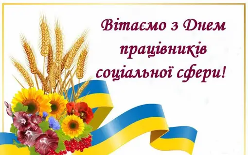 7 листопада - День працівника соціальної сфери