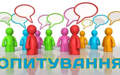 УВАГА! СОЦІОЛОГІЧНЕ ОПИТУВАННЯ!