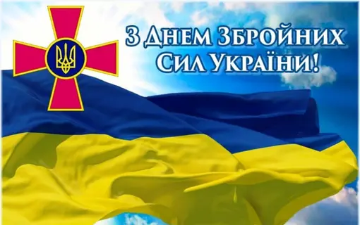 Шановні військовослужбовці і ветерани Збройних сил України, вітаю Вас з професійним святом