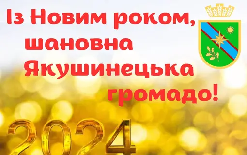 Вітання із Новим 2024 роком!