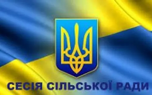 УВАГА! ВІДБУДЕТЬСЯ СЕСІЯ СІЛЬСЬКОЇ РАДИ.