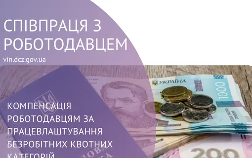 Компенсація роботодавцям за працевлаштування безробітних квотних категорій 