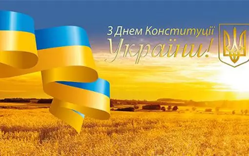 ПРИВІТАННЯ ЯКУШИНЕЦЬКОГО СІЛЬСЬКОГО ГОЛОВИ ВАСИЛЯ РОМАНЮКА З ДНЕМ КОНСТИТУЦІЇ УКРАЇНИ ТА ДНЕМ ОТГ