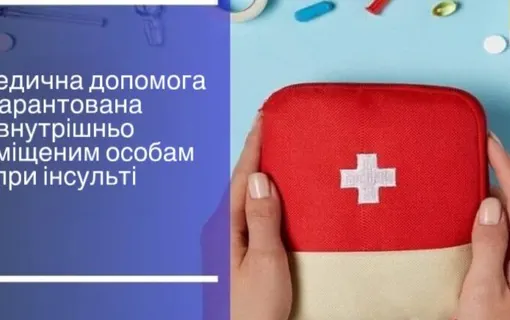 Яка медична допомога гарантована внутрішньо переміщеним особам при інсульті