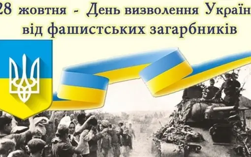 28 жовтня - День визволення України від нациських загарбників