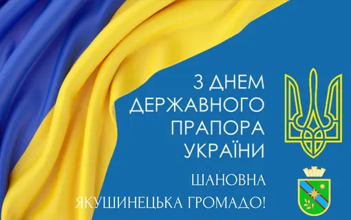 Шануймо те, що нас об’єднує! З Днем Державного Прапора, Якушинецька громадо!